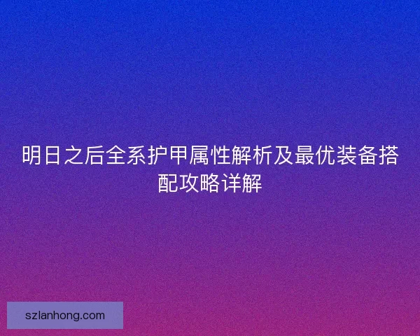 明日之后全系护甲属性解析及最优装备搭配攻略详解