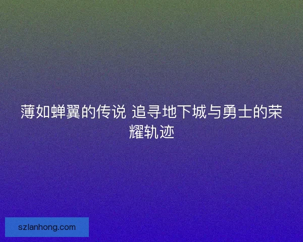 薄如蝉翼的传说 追寻地下城与勇士的荣耀轨迹